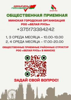 Общественная приёмная Минской городской организации РОО "Белая Русь"